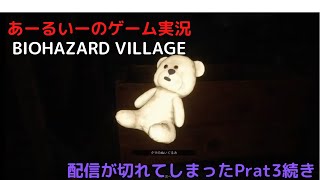 あーるいーのBIOHAZARD VILLAGE Part 3