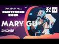 Mary Gu Дисней КРОКУС Mary Gu Дисней КРОКУС