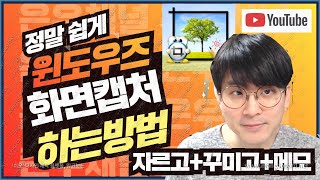 윈도우 화면캡쳐 하는방법 ㅣ쉽게 따라해보세요 ㅣ유튜버필수