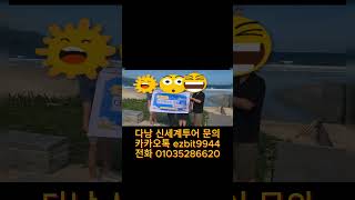 240902다낭황제투어 저희 회원님들 김과장님이 잘케어해주시고계세요 화이팅!#풀빌라,#다낭황제투어,#황제투어…