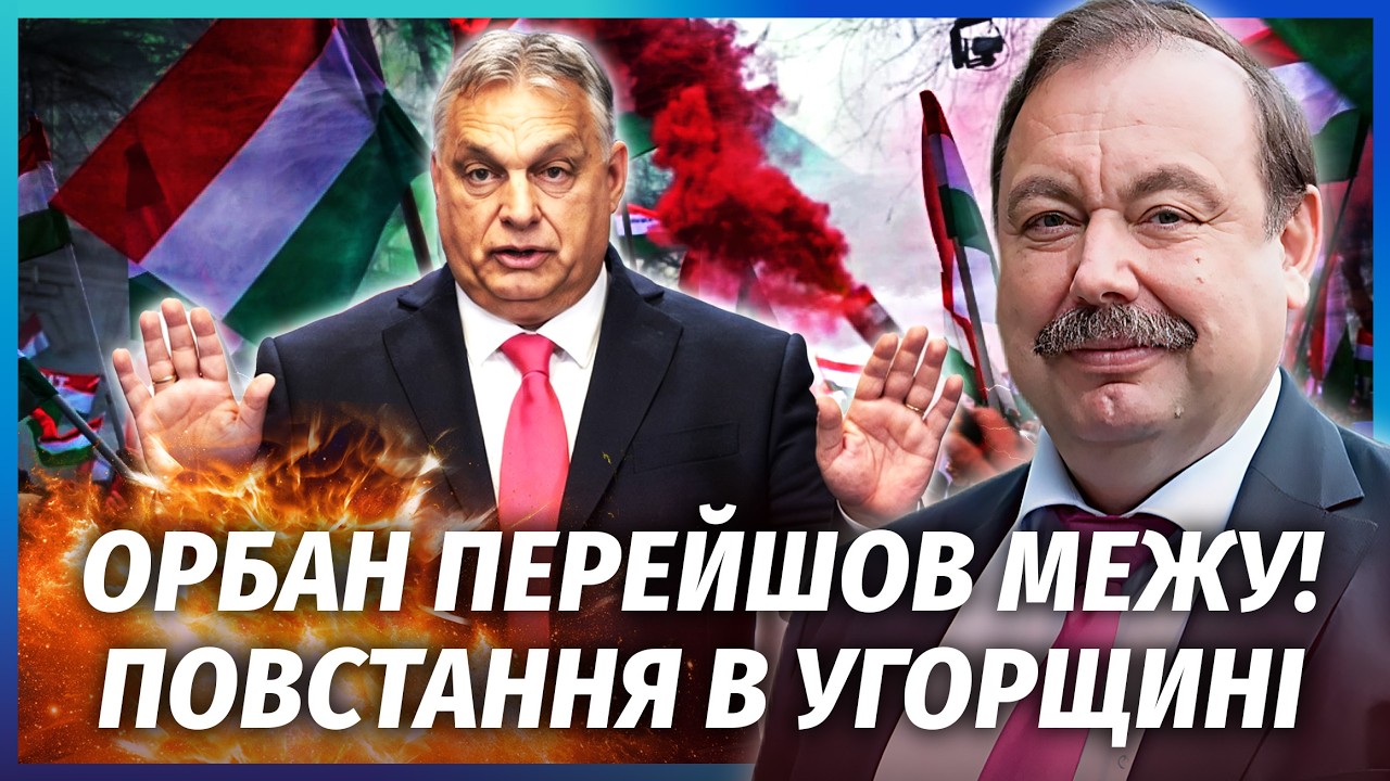 ⚡️ГУДКОВ: Бунт в Угорщині! Орбан ПІШОВ ВА-БАНК. Мадяр ПОМСТИТЬСЯ за все. Трам