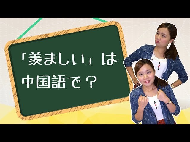 【丸々暗記中国語-022】「羨ましい」は中国語で?