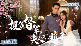 [풀버전] [천정양❤️️ 왕지아이] "주지사님께 보고드립니다, 부인이 또 탈출했습니다"#여성 #단편극 #사도마조히즘 #최신 인기 단편 드라마 추천#고대 로맨스 #쿨드라마#중화민국의 옛 사진