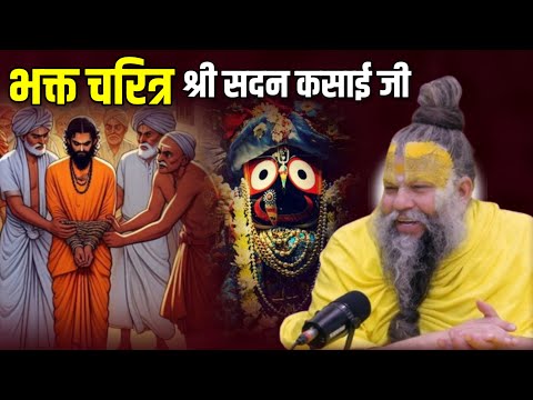 श्री सदन कसाई जी का पावन भक्तिमय चरित्र ! जरूर सुने भक्ति और विश्वास पुष्ट हो जायेगा premanand ji
