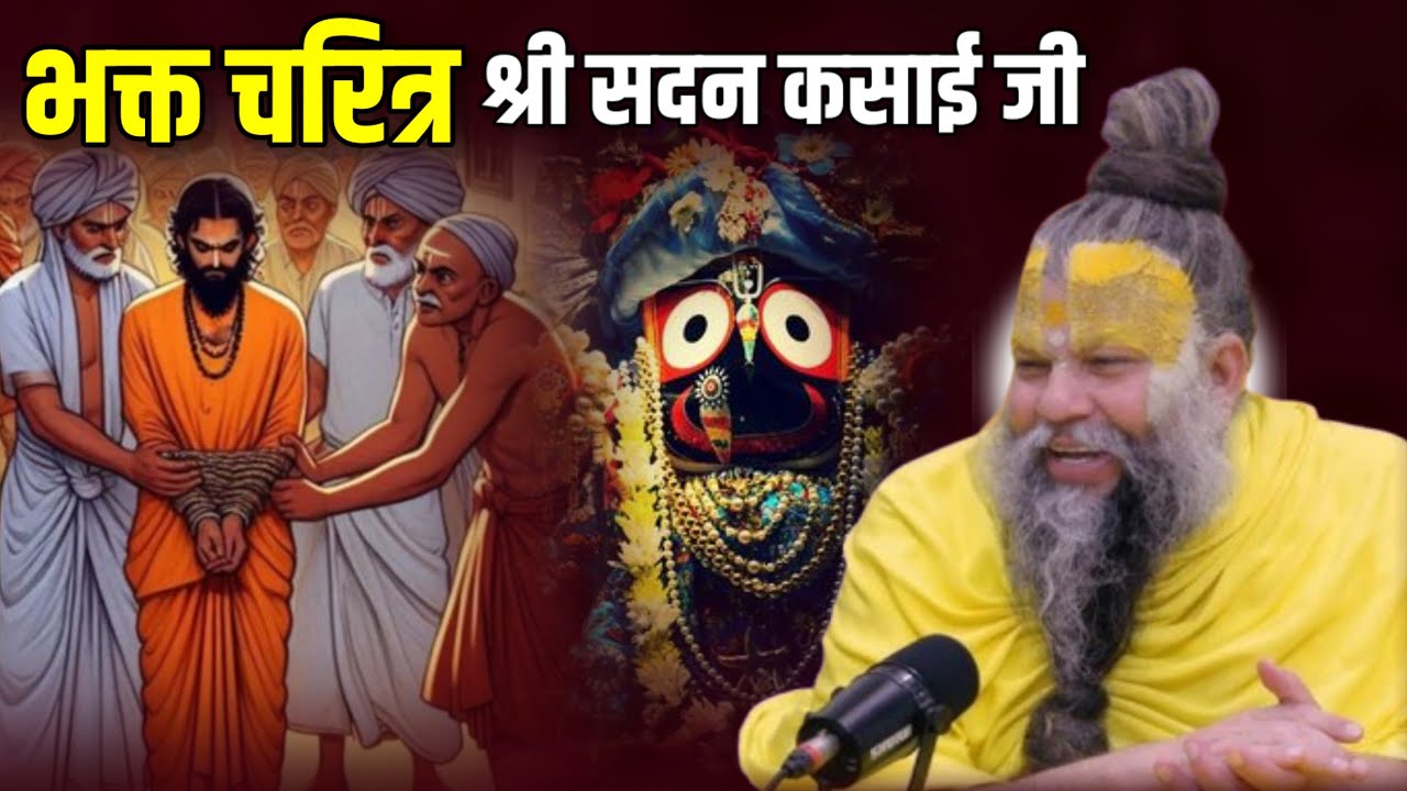 श्री सदन कसाई जी का पावन भक्तिमय चरित्र ! जरूर सुने भक्ति और विश्वास पुष्ट हो जायेगा premanand ji