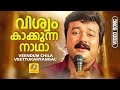 Viswam Kaakkunna Naadhaa വിശ്വം കാക്കുന്ന നാഥാ Veendum Chila V