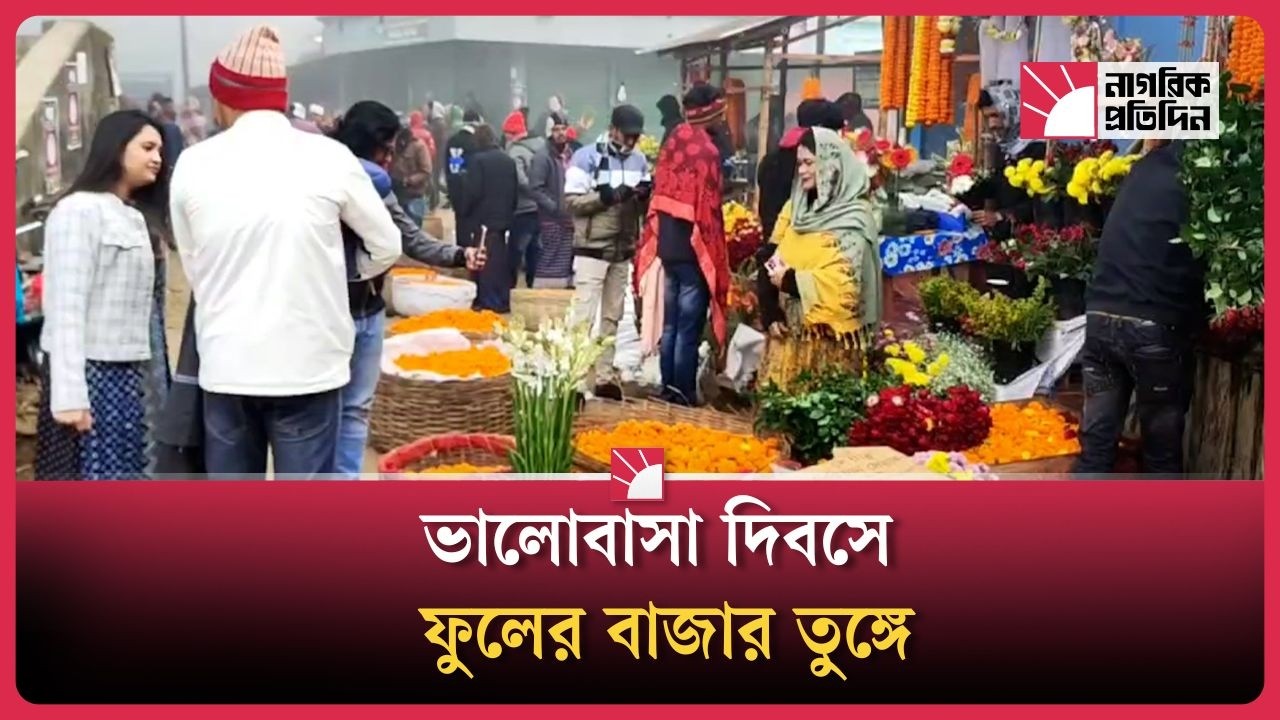 ভালোবাসা দিবসে ফুলের বাজার তুঙ্গে