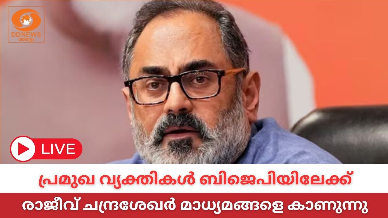 LIVE: പ്രമുഖ വ്യക്തികൾ ബിജെപിയിലേക്ക്, രാജീവ്‌ ചന്ദ്രശ