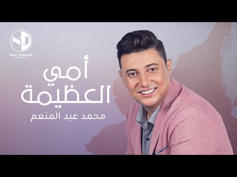 امي العظيمة محمد عبد المنعم