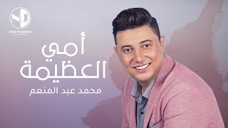 كلمات اغنية امي العظيمة محمد عبد المنعم