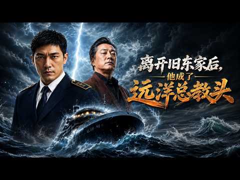 【高清全集】《离开旧东家后，他成了远洋总教头》 #逆袭 #爱情 #甜宠 #反转 #江山 #热门短剧 #drama #爽剧