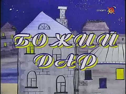 Божий дар (1998) Мультфильм Сергей Братерский.