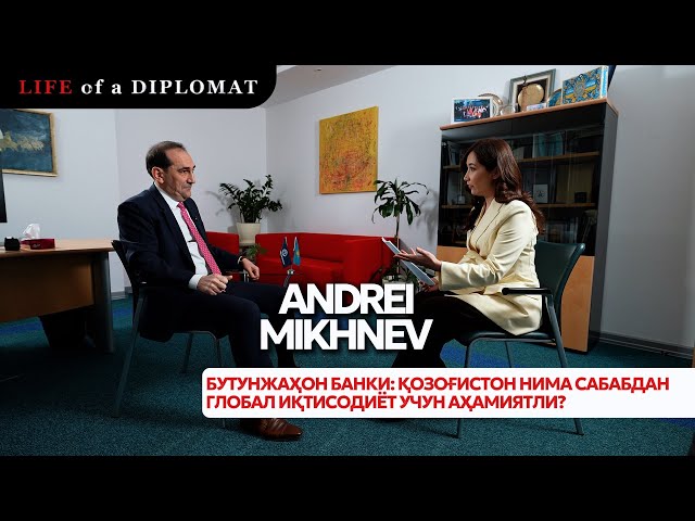 Бутунжаҳон банки: Қозоғистон нима сабабдан глобал иқтисодиёт учун аҳамиятли?