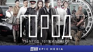 Город - Трейлер /HD/
