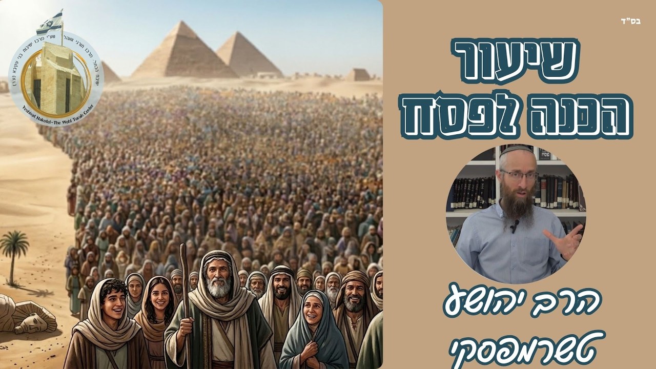 תודעת אושר - תודעה גאולית I הרב יהושע טשרנפסקי I "והגדת לבנך" - שיעורי אמונה והלכה לפסח I פסח תשפ"ו