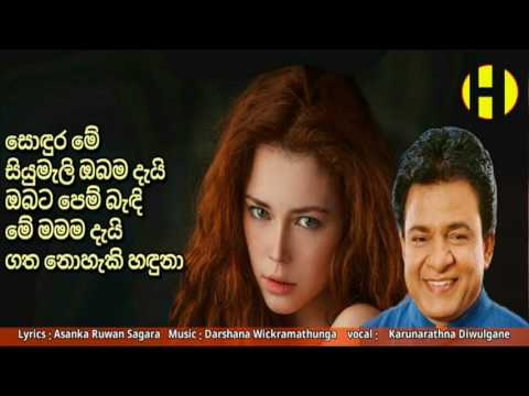 Sodura Me Siyumali ~ Karunarathna Diwulgane ~    සොඳුර මේ සියුමැලි ඔබම දැයි ඔබට පෙම් බැඳි මේ මමමදැයි