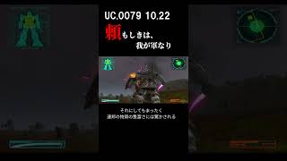 頼もしき連邦軍#ガンダム #一年戦争 #機動戦士ガンダム #ターゲットインサイト #playstation3 #ps3 #ゲーム #gaming #shorts #ジム  #ザク