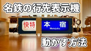 名鉄の行先表示機を動かしてみた