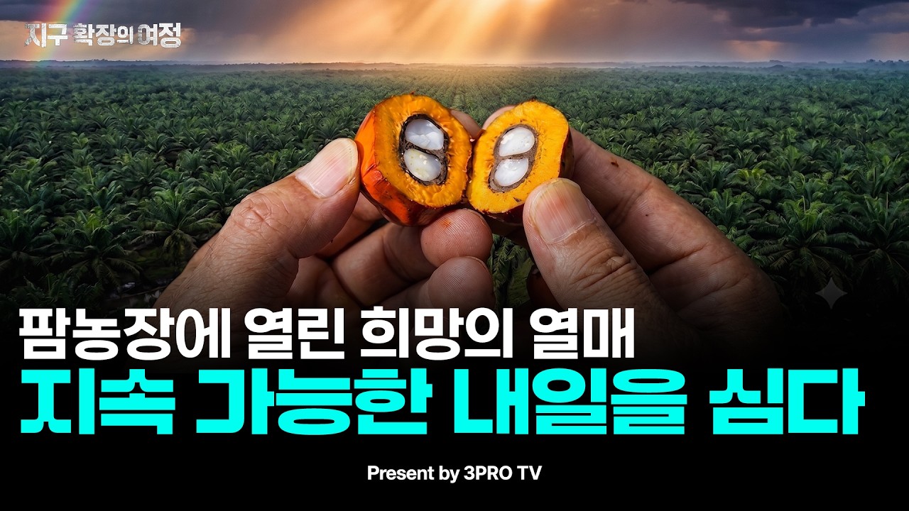 팜농장에 열린 희망의 열매, 지속 가능한 내일을 심다 | 지구 확장의 여정