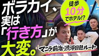 【保存版】2026年ボラカイDIYアクセス🏝️Runway Manila裏技導線