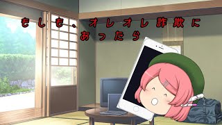 【ゆっくり茶番】もしもオレオレ詐欺にあったら