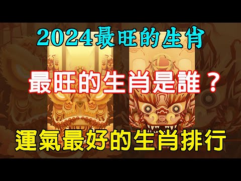 2024生肖運程排名