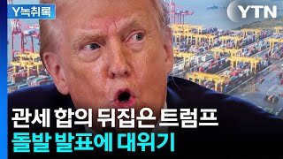 극으로 치닫는 혼란...트럼프가 뒤집은 '한국 관세 협상' [굿모닝경제]  / YTN