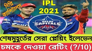 IPL 2021 | DC Strongest Playing XI | Ranking Best Playing 11 | Delhi Capitals | Go Sport
