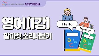 영어1강_알파벳 소리내보기