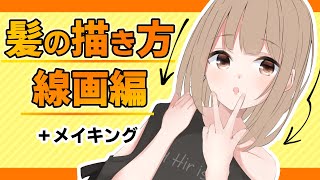 【メイキング】線画から失敗しない!髪の描き方テクニック【+解説】