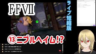 【FF7:⑬】ニブルヘイム？　※ネタバレあります