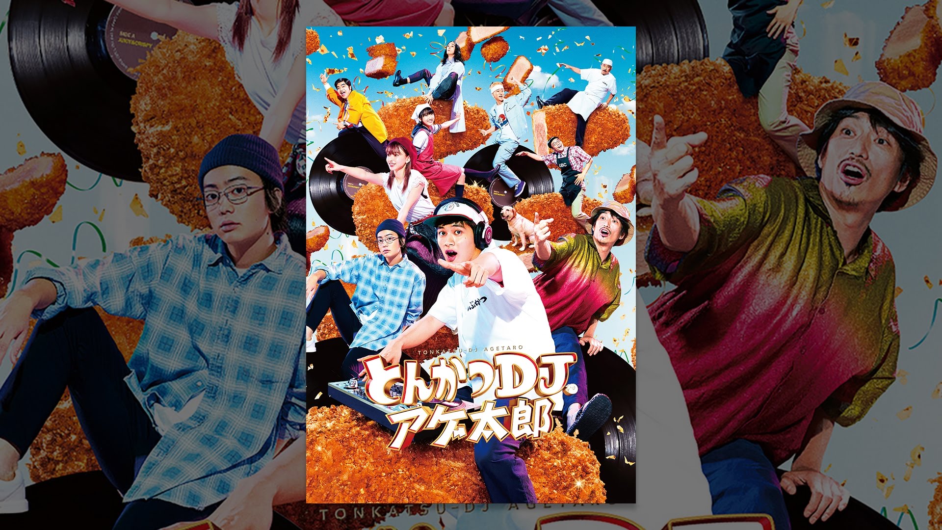 映画『とんかつDJアゲ太郎』は面白い?つまらない?正直レビュー|「とんかつとDJは同じ」という発想の先に何があったか 映画『とんかつDJアゲ太郎』は面白い?つまらない?正直レビュー|「とんかつとDJは同じ」という発想の先に何があったか