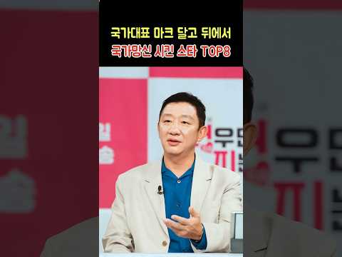 국가대표 마크 달고 뒤에서 국가망신 다 시킨 스타 TOP8