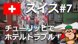 スイス#7ホテルに泊まれない！？チューリッヒでのトラブルと街歩き（８月訪問）