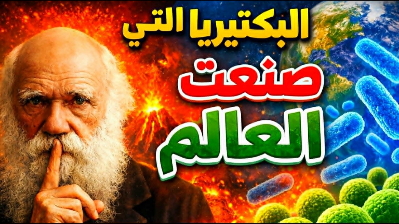 البكتيريا التي صنعت العالم: كيف بدأت الحياة من كائن واحد غيّر كل شيء