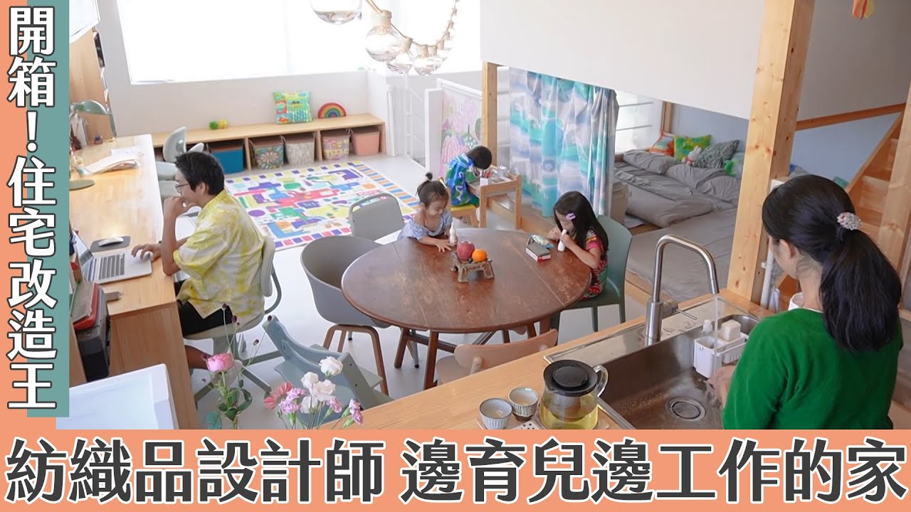 《住宅改造王》開箱紡織品設計師的家！如何邊育兒邊工作？｜緯來日本台