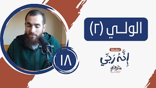 ١٨- اسم الله الولي (المجلس الثاني) - إنه ربي - شريف علي image