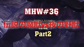 #36【MHW】【モンスターハンターワールド】【生実況】伝説の魔獣vs夜の野獣