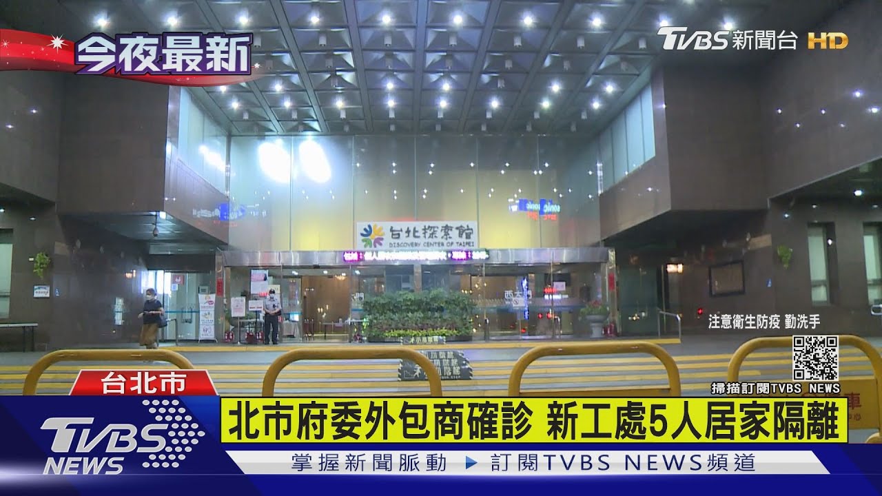 北市府委外包商確診 新工處5人居家隔離