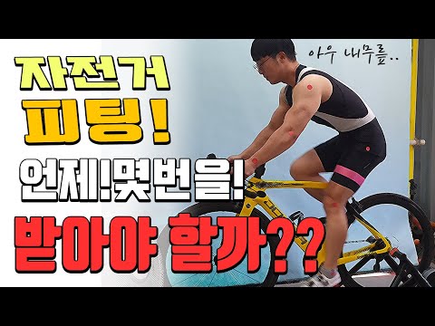 자전거 피팅! 언제!! 몇번을 받아야 할까? ( 통증없이 자전거 즐길려면! )