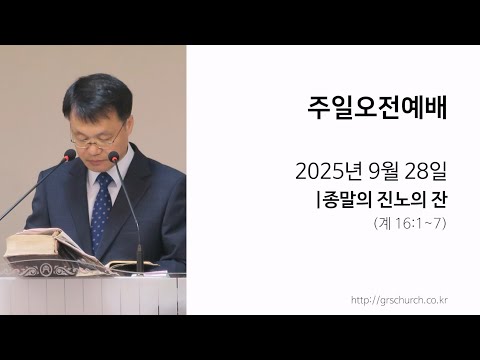 [25. 09. 28 주일오전예배] 종말의 진노의 잔