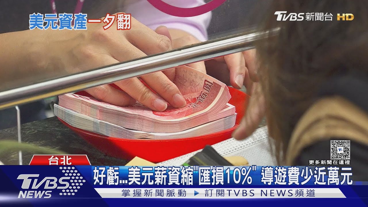 好虧...美元薪資縮「匯損10%」 導遊費少近萬元