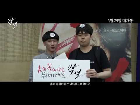 [박열] 관객 추천 영상