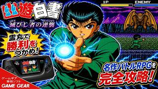 (コメ付き) ゆっくり幽遊白書 レトロゲーム ゲームギア版 GG版 プレイ動画 【ゆっくり実況】