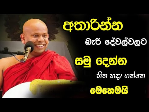 අතාරින්න බැරි දේවල්වලට සමු දෙන්න හිත හදාගන්නෙ මෙහෙමයි.... / welimada saddhaseela thero