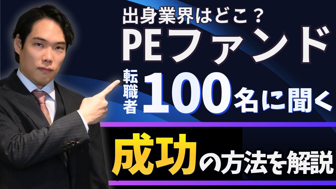 PEファンド転職 評価される業界 YouTube動画サムネイル