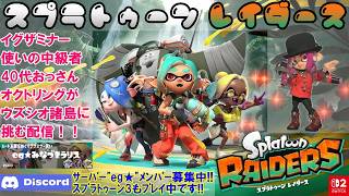 Switch2『スプラトゥーン レイダース』イグザミナー使いの中級者40代おっさんオクトリングがウズシオ諸島に挑む配信！！ Vol.004 2026/07/25