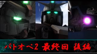 ＃最終回 （仮） 後半 【ゆっくり実況】玉葱が逝く!!【バトオペ2】