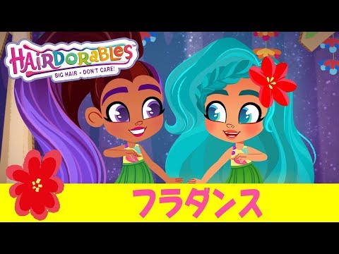 #ヘアドアブルズ  フラダンス | エピソード１２