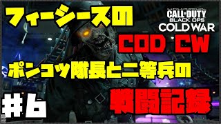 [Call Of Duty:CW]ポンコツ二等兵と隊長の戦闘記録#6[ゾンビモード]後編